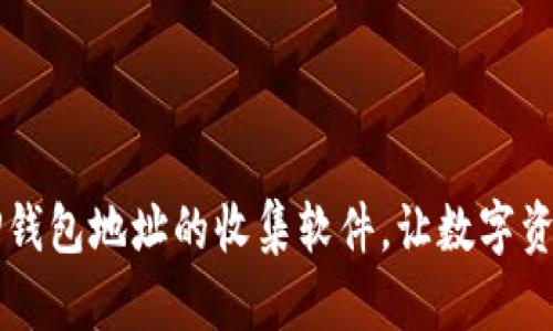 高效管理TP钱包地址的收集软件，让数字资产不再混乱