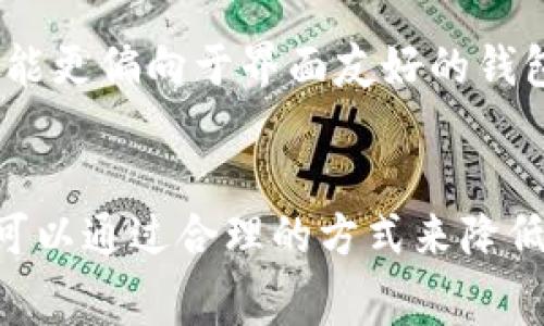 揭秘TP钱包买币手续费：为何如此昂贵？
TP钱包, 买币, 手续费/guanjianci

导言
在当前数字货币的世界中，交易和投资变得越来越普及。作为一个流行的钱包应用，TP钱包提供了方便快捷的买币服务，然而不少用户却反映其交易手续费极高。本文将探讨TP钱包买币手续费背后的原因，以及怎样更合理地管理交易费用，让你的数字货币投资更划算。

TP钱包的基本介绍
TP钱包是一个多功能的数字货币钱包，支持多种主流币种，用户可以通过它进行货币存储、转账和交易等操作。不同于传统的银行账户，TP钱包为用户提供了更多的隐私保护和去中心化的特点，但这些便利往往伴随着更高的手续费。

为什么TP钱包的买币手续费如此昂贵？
TP钱包的买币手续费之所以较高，主要与以下几个因素有关：

h41. 交易所的手续费结构/h4
TP钱包通过与数字货币交易所连接，为用户提供数字货币的买入和卖出功能。这些交易所通常会收取一定比例的手续费，TP钱包在此基础上可能还会附加一部分服务费。用户在TP钱包购买币的时候，实际上是通过这些交易所进行的交易，因此手续费也就相应提升。

h42. 区块链网络费用/h4
每次进行数字货币交易时，需要通过区块链网络确认交易的有效性。这一过程需要矿工的计算资源和时间，区块链网络也会收取一定的费用。这种费用在网络繁忙时会显著提高，从而导致用户在TP钱包上购买币时需要支付更高的手续费。

h43. 服务质量与用户体验/h4
高手续费往往也与提供的服务质量密切相关。TP钱包为了确保交易快速高效，并为用户提供优质的交易体验，可能会增加手续费来覆盖相应的运营成本。此外，为了确保钱包的安全性和便捷性，TP钱包可能需要投入更多的人力和资源，从而导致费用增加。

h44. 法律和合规成本/h4
随着数字货币的普及，各国对数字货币的监管逐渐加强。TP钱包在运营过程中需要遵循相关法律法规，这也会增加运营成本。例如，反洗钱和客户身份验证等要求需要投入资源进行合规，这部分费用最终也可能会转嫁给用户。

如何降低TP钱包买币的手续费？
尽管TP钱包的手续费较高，但用户依然可以通过一些方法减少交易成本：

h41. 选择合适的交易时机/h4
由于区块链网络的拥堵情况会影响交易费用，用户可以选择在网络较为空闲时进行交易，比如在非高峰时段下单，这样可能会降低交易费用。

h42. 观察市场行情/h4
在不同的交易所，数字货币的价格和手续费可能会有所不同，用户在购买之前可以先对比不同平台的费用，选择手续费较低的平台进行交易。

h43. 使用积分或优惠活动/h4
一些钱包和交易平台会不定期推出活动，用户可以通过参与这些活动来获得手续费的减免或优惠，从而降低买币的成本。

h44. 考虑长期投资/h4
如果用户是以长期持有为目的进行投资，不妨考虑一次性购买较大额度的数字货币，这样就能降低频繁交易所带来的手续费成本。

常见问题探讨

h4问题一：TP钱包的手续费结构具体是什么样的？/h4
TP钱包的手续费是由多种费用构成的，包括平台费用、网络费用等。通常情况下，用户在购买数字货币时不仅需要支付交易所的基本费用，还有可能加上TP钱包的额外服务费。为了详细了解具体的费用结构，用户可以在钱包的官方网站上查找相关信息，了解不同操作的具体收费情况。另外，不同币种的手续费可能有所不同，用户在购买时要仔细查看。

h4问题二：TP钱包如何确保交易的安全性？/h4
作为一款广受欢迎的数字钱包，TP钱包在安全性方面采取了一系列措施，包括设置多重身份验证、加密私钥存储等。用户的私钥不会被上传至网络，保证了用户资产的安全。而且TP钱包定期更新安全协议与技术，以供给不断变化的安全需求。此外，用户也应该定期更新钱包的相关设置，确保账户信息的安全。

h4问题三：使用TP钱包的风险有哪些？/h4
尽管TP钱包提供了较为安全的环境，但使用数字钱包仍然存在一定的风险。例如，用户的账户可能受到黑客攻击，私钥被窃取。同时，由于市场波动性大，用户的投资可能会面临亏损的风险。建议用户在使用TP钱包时，定期备份钱包信息，并采取其他谨慎措施来降低潜在风险。此外，用户在进行交易前应充分了解市场情况和相关资讯，以协助其做出更优的投资决策。

h4问题四：如何选择一个合适的数字货币钱包？/h4
选择合适的数字货币钱包需要综合考虑多方面的因素，包括安全性、手续费、支持币种、用户体验等。用户可以根据自身的需求和使用习惯，选择适合自己的钱包。比如，对于新手来说，可能更偏向于界面友好的钱包；而对于经验丰富的用户，则可能更关注高级功能和多种币种的支持。在选择之前，可以通过查看各类评测和用户反馈来获得更多信息，以便做出明智的选择。

总结
总的来说，TP钱包的买币手续费较高是由多重因素造成的，包括交易所费用、网络费用、服务与合规成本等。理解这些因素能够帮助用户更理智地进行交易，从而交易成本。同时，用户还可以通过合理的方式来降低手续费，如选择合适的交易时机、比较不同平台、利用优惠活动等。希望本文能够帮助用户更好地理解TP钱包的手续费结构，以及在使用TP钱包进行数字货币交易时做出更明智的决策。