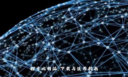 探索比特派：下载与使用指南