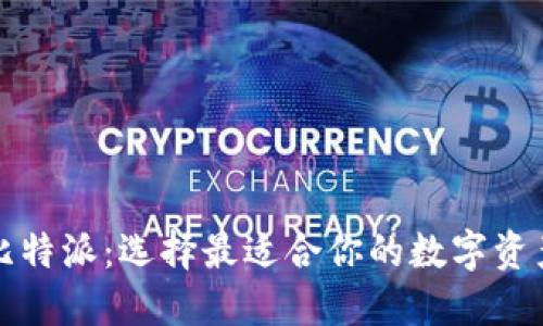 TP钱包与比特派：选择最适合你的数字资产管理工具