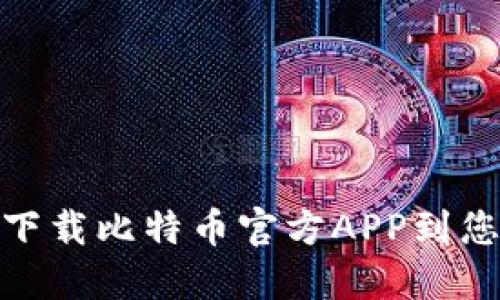 如何安全地下载比特币官方APP到您的苹果设备