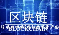 冷钱包注销后还能找回吗？揭秘数字资产安全与