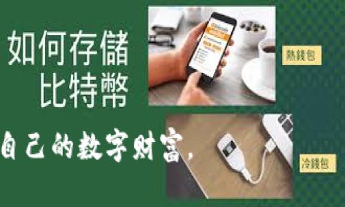 tp钱包如何确认签名：完整指南与实用技巧
tp钱包, 确认签名, 加密货币/guanjianci

在数字货币和区块链技术迅猛发展的今天，安全性和信任性愈加成为用户关注的重点。tp钱包作为一种流行的加密货币钱包，提供了方便的方式来进行交易、存储和管理数字货币。而在这些过程中，确认签名是一项关键的操作，它确保了交易的有效性和安全性。本文将为您详细介绍tp钱包确认签名的过程、相关技术背景，以及在使用过程中可能遇到的问题和解决方案。

一、什么是tp钱包？
tp钱包，全名为“TokenPocket”，是一款多链数字货币钱包，支持多种主流公链和代币的交易。用户可以通过tp钱包安全地存储和管理自己的数字资产，随时随地进行交易。tp钱包的用户界面友好，适合各类用户使用，从初学者到专业交易者均可轻松上手。在这个钱包中，确认签名的过程是为了保障用户交易的安全性，保护用户资产不受损失。

二、确认签名的基本概念
确认签名是区块链交易中的一个重要概念，它主要是指用户在发起交易时需要对交易进行加密签名，以证明交易的合法性和有效性。这一过程使用了公私钥加密机制，用户的私钥用于生成签名，而公钥则用于验证签名。
在tp钱包中，当用户发起一笔交易，例如转账某种加密货币，系统会要求用户确认这笔交易并进行签名。该签名包含了交易的所有相关信息，包括发送者地址、接收者地址、金额、时间戳等。当交易信息经过加密后，只有持有对应私钥的用户才能生成有效的签名，从而确保了交易的安全性。

三、如何在tp钱包中确认签名
在tp钱包中确认签名的步骤相对简便。以下是详细的操作流程：
ol
    listrong打开tp钱包：/strong首先，用户需要在手机或电脑上打开tp钱包应用。/li
    listrong选择转账功能：/strong在主界面，找到并点击“转账”或“发送”功能，进入转账页面。/li
    listrong填写交易信息：/strong输入接收者的地址、转账金额和其他必要的信息。/li
    listrong确认交易：/strong在填写完所有信息后，系统会展示交易的详细信息，包括手续费等，用户需要仔细核对。/li
    listrong进行签名：/strong一旦确认所有信息无误，用户需要使用私钥进行交易的签名。在tp钱包中，用户可以选择使用指纹、密码或其他形式的生物识别进行签名确认。/li
    listrong完成交易：/strong签名完成后，交易会被发送到区块链网络进行确认，用户可以在交易记录中看到相关状态和结果。/li
/ol

四、确认签名中的常见问题
在使用tp钱包的过程中，用户在确认签名时可能会遇到一些常见的问题。以下是四个主要问题及其详细解析：

1. 为什么我的交易一直处于未确认状态？
交易未确认状态可能由多个因素造成。首先，要查看是否设置了适当的交易手续费。较低的手续费可能导致交易在网络高峰期被延迟处理。其次，区块链网络拥堵也可能是原因，尤其是在大行情或网络事件期间，交易量激增，确认时间可能延长。用户可以通过等待或提高交易手续费来加速确认过程。此外，有时会出现钱包软件或节点问题，导致未能及时确认。用户可以重启钱包应用并检查网络连接，确保其正常运行。

2. 如何确保我的私钥不会泄露？
保护私钥的安全是保证数字资产安全的重中之重。用户应尽量采取以下措施：br
1. **离线存储**：切勿将私钥直接存储在线上或设备中，最好将其抄写在纸质文档上保留在安全的地方。br
2. **使用硬件钱包**：硬件钱包是存储数字资产和私钥的安全设备，它的私钥在设备内生成和存储，外部设备无法接触，从而提高安全性。br
3. **定期备份**：定期对钱包进行备份，以免在设备损坏或丢失时造成资产损失。br
4. **启用两步验证**：如果钱包支持两步验证功能，务必启用，增加账户的安全层级。

3. 如何处理签名错误？
签名错误通常意味着交易信息不完整或是不一致，用户可以按照以下步骤解决：br
1. **检查交易信息**：确保转账金额、接收者地址等信息的准确性，可能会由于手误导致错误。br
2. **重新生成签名**：关闭并重新打开钱包，重新输入交易信息并进行签名。br
3. **核对私钥**：确保正在使用的是正确的私钥，特别是在管理多重资产或多个账户时，私钥的丢失和错误会导致签名失败。br
4. **联系支持渠道**：如果以上方法无效，建议联系tp钱包的客服支持获取帮助，可能需要提供交易信息进行进一步分析。

4. tp钱包交易签名与其他钱包有什么不同？
tp钱包的交易签名机制遵循业界的标准和协议，但在用户体验和功能上与其他钱包有一些区别。br
1. **多链支持**：tp钱包支持多条公链的资产管理，这需要具有灵活的签名机制以保证用户的多样化需求。br
2. **的用户体验**：tp钱包的界面设计更加友好，对于初学者而言，确认签名较为简单，了签名过程中的提示和操作。br
3. **安全策略**：tp钱包可能有其特定的安全策略和算法来生成和验证签名，比如时间戳的应用等，提升了交易的防篡改能力。br
4. **社群反馈机制**：tp钱包积极收集用户反馈，随着产品迭代更新，其签名确认过程可能会不断和改进，确保更好的用户体验。

总结来说，tp钱包提供了一种安全、便捷的数字资产管理方式，其中确认签名的过程是确保交易合法性至关重要的一环。用户应充分理解这一过程，并在实际操作中注重安全防护，从而有效管理自己的数字财富。