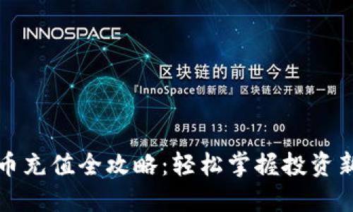 虚拟币充值全攻略：轻松掌握投资新机会