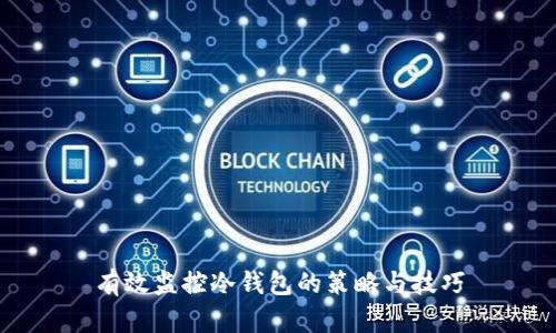 有效监控冷钱包的策略与技巧