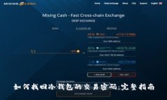 如何找回冷钱包的交易密码：完整指南