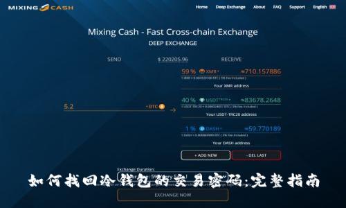 如何找回冷钱包的交易密码：完整指南