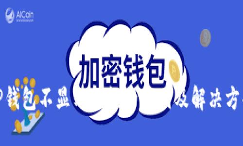 TP钱包不显示金额的原因及解决方案