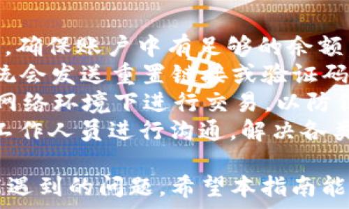   
   2023年UPay钱包最新版本深度分析与使用指南  /   

关键词  
 guanjianci  UPay钱包, 数字支付, 移动支付  /guanjianci   

UPay钱包是近年来在数字支付领域中备受关注的一款移动支付工具，凭借其便捷的支付方式和安全的资金管理赢得了大量用户的青睐。2023年，UPay钱包推出了最新版本，增加了诸多功能和，使得用户体验更加流畅。本文将对此进行详细的分析，并提供使用指南，帮助用户充分利用UPay钱包的各种功能。  

UPay钱包的主要功能  
UPay钱包的功能广泛，主要包括但不限于以下几个方面：  
1. **便捷的支付功能**：UPay钱包支持多种支付方式，包括扫码支付、银行卡绑定支付以及在线购物支付，用户可以根据需要选择不同的支付方式，快捷而方便。  
2. **实时交易记录**：用户可以随时查看自己的交易记录，包括消费明细、充值记录等，保证资金使用的透明性。  
3. **钱包管理功能**：UPay钱包允许用户设置多种钱包，方便管理不同的消费需求。例如，用户可以设置一个用于日常消费的钱包，另一个用于旅行支出，井井有条。  
4. **安全保障机制**：UPay钱包采用多重安全保护措施，包括数据加密技术、动态密码生成等，为用户的资金安全提供保障。  
5. **购物返利与优惠活动**：UPay钱包与多家商家合作，用户在使用UPay支付时可以享受特别优惠和返利活动，为消费者提供更大的实惠。  

UPay钱包最新版本的升级亮点  
2023年推出的UPay钱包最新版本在功能和界面上进行了多项升级：  
1. **界面设计**：新版本的用户界面更加简洁美观，用户在使用过程中能够更容易找到所需功能，整体体验更加愉悦。  
2. **新增语音助手功能**：UPay钱包引入了智能语音助手，用户可以通过语音指令进行支付、查询余额等操作，极大地方便了用户的使用。  
3. **社交功能增强**：用户可以添加好友，并实现朋友圈内的小额转账与分账，用户之间的互动变得更加方便。  
4. **多语言支持**：为适应全球用户的需求，UPay钱包新增了多语言支持，用户可以选择更适合自己的语言进行操作。  
5. **定期理财产品推出**：新版本还推出了一些定期理财产品，用户可以利用闲置资金获取更高利息，使得资金管理更加灵活多样。  

如何下载与安装UPay钱包  
想要使用UPay钱包，用户首先需要下载并安装最新版的应用程序：  
1. **下载途径**：用户可以在各大应用商店如App Store、Google Play中搜索“UPay钱包”并点击下载。如果是在官方网站下载，请务必确保是正规渠道，以防下载到假冒软件。  
2. **安装步骤**：下载完成后，点击安装包，系统会自动引导用户完成安装。用户需要根据提示进行权限设置，以确保应用可以正常运行。  
3. **注册与登录**：安装完成后，用户需要进行注册，提供必要的信息如手机号、邮箱等。在注册成功后，用户可以用注册的账号进行登录。  
4. **绑定支付方式**：登录后，用户需要进行银行卡或其他支付方式的绑定，以便能顺利进行支付。绑定过程中请务必确保网络安全，避免信息泄露。  

UPay钱包的安全性分析  
UPay钱包的安全性一直是用户关注的重点，尤其是在当前信息泄露事件频发的环境中：  
1. **数据加密技术**：UPay钱包运用高强度的数据加密技术，对于用户的交易信息，个人信息等都进行加密处理，确保数据在传输过程中不会被窃取。  
2. **动态密码生成**：在进行重要交易时，UPay钱包会生成动态密码，用户需要及时输入该密码以验证交易的合法性，增加了交易的安全性。  
3. **多因素认证**：用户在登录时需要进行多因素身份认证，包括密码，手机短信验证码等，进一步增强了账户的安全性。  
4. **24小时监控机制**：UPay钱包设有24小时的监控系统，实时监测可疑交易，若发现异常活动将立刻冻结账户，保障用户资金安全。  
5. **用户自我保护功能**：UPay钱包鼓励用户及时修改密码并定期检查账户活动，用户也可以设置交易提醒，保持对账户的控制。  

用户在使用过程中可能遇到的问题  
尽管UPay钱包提供了丰富的功能，用户在使用过程中仍可能遇到一些问题，以下是几个常见的问题及其解决方案：  
1. **如何解决支付失败的问题？**：支付失败可能有多种原因，包括网络连接问题、账户余额不足、支付方式未绑定等。用户可以检查网络状况，确保账户中有足够的余额，且支付方式已成功绑定。如果问题仍然存在，建议用户联系客服。  
2. **如何找回忘记的密码？**：若用户忘记了登录密码，可以通过“忘记密码”功能进行密码重置。通常需要提供注册时的邮箱或者手机号，系统会发送重置链接或验证码以供用户修改密码。  
3. **如何保障账户安全？**：用户可以通过设置复杂的密码、启用双重认证以及定期检查交易记录等方式来保障账户安全。同时，避免在公共网络环境下进行交易，以防信息泄露。  
4. **如何联系客服？**：UPay钱包在其应用内设有客服功能，用户可以通过点击“帮助与支持”找到联系方式，或者通过应用内的在线客服与工作人员进行沟通，解决各类问题。  

在这篇关于UPay钱包最新版本的分析中，我们详细讨论了其主要功能、版本更新亮点、下载与安装步骤、安全性分析以及用户使用过程中可能遇到的问题。希望本指南能够帮助用户更好地理解和使用UPay钱包，享受便捷的数字生活体验。