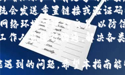   
   2023年UPay钱包最新版本深度分析与使用指南  /   

关键词  
 guanjianci  UPay钱包, 数字支付, 移动支付  /guanjianci   

UPay钱包是近年来在数字支付领域中备受关注的一款移动支付工具，凭借其便捷的支付方式和安全的资金管理赢得了大量用户的青睐。2023年，UPay钱包推出了最新版本，增加了诸多功能和，使得用户体验更加流畅。本文将对此进行详细的分析，并提供使用指南，帮助用户充分利用UPay钱包的各种功能。  

UPay钱包的主要功能  
UPay钱包的功能广泛，主要包括但不限于以下几个方面：  
1. **便捷的支付功能**：UPay钱包支持多种支付方式，包括扫码支付、银行卡绑定支付以及在线购物支付，用户可以根据需要选择不同的支付方式，快捷而方便。  
2. **实时交易记录**：用户可以随时查看自己的交易记录，包括消费明细、充值记录等，保证资金使用的透明性。  
3. **钱包管理功能**：UPay钱包允许用户设置多种钱包，方便管理不同的消费需求。例如，用户可以设置一个用于日常消费的钱包，另一个用于旅行支出，井井有条。  
4. **安全保障机制**：UPay钱包采用多重安全保护措施，包括数据加密技术、动态密码生成等，为用户的资金安全提供保障。  
5. **购物返利与优惠活动**：UPay钱包与多家商家合作，用户在使用UPay支付时可以享受特别优惠和返利活动，为消费者提供更大的实惠。  

UPay钱包最新版本的升级亮点  
2023年推出的UPay钱包最新版本在功能和界面上进行了多项升级：  
1. **界面设计**：新版本的用户界面更加简洁美观，用户在使用过程中能够更容易找到所需功能，整体体验更加愉悦。  
2. **新增语音助手功能**：UPay钱包引入了智能语音助手，用户可以通过语音指令进行支付、查询余额等操作，极大地方便了用户的使用。  
3. **社交功能增强**：用户可以添加好友，并实现朋友圈内的小额转账与分账，用户之间的互动变得更加方便。  
4. **多语言支持**：为适应全球用户的需求，UPay钱包新增了多语言支持，用户可以选择更适合自己的语言进行操作。  
5. **定期理财产品推出**：新版本还推出了一些定期理财产品，用户可以利用闲置资金获取更高利息，使得资金管理更加灵活多样。  

如何下载与安装UPay钱包  
想要使用UPay钱包，用户首先需要下载并安装最新版的应用程序：  
1. **下载途径**：用户可以在各大应用商店如App Store、Google Play中搜索“UPay钱包”并点击下载。如果是在官方网站下载，请务必确保是正规渠道，以防下载到假冒软件。  
2. **安装步骤**：下载完成后，点击安装包，系统会自动引导用户完成安装。用户需要根据提示进行权限设置，以确保应用可以正常运行。  
3. **注册与登录**：安装完成后，用户需要进行注册，提供必要的信息如手机号、邮箱等。在注册成功后，用户可以用注册的账号进行登录。  
4. **绑定支付方式**：登录后，用户需要进行银行卡或其他支付方式的绑定，以便能顺利进行支付。绑定过程中请务必确保网络安全，避免信息泄露。  

UPay钱包的安全性分析  
UPay钱包的安全性一直是用户关注的重点，尤其是在当前信息泄露事件频发的环境中：  
1. **数据加密技术**：UPay钱包运用高强度的数据加密技术，对于用户的交易信息，个人信息等都进行加密处理，确保数据在传输过程中不会被窃取。  
2. **动态密码生成**：在进行重要交易时，UPay钱包会生成动态密码，用户需要及时输入该密码以验证交易的合法性，增加了交易的安全性。  
3. **多因素认证**：用户在登录时需要进行多因素身份认证，包括密码，手机短信验证码等，进一步增强了账户的安全性。  
4. **24小时监控机制**：UPay钱包设有24小时的监控系统，实时监测可疑交易，若发现异常活动将立刻冻结账户，保障用户资金安全。  
5. **用户自我保护功能**：UPay钱包鼓励用户及时修改密码并定期检查账户活动，用户也可以设置交易提醒，保持对账户的控制。  

用户在使用过程中可能遇到的问题  
尽管UPay钱包提供了丰富的功能，用户在使用过程中仍可能遇到一些问题，以下是几个常见的问题及其解决方案：  
1. **如何解决支付失败的问题？**：支付失败可能有多种原因，包括网络连接问题、账户余额不足、支付方式未绑定等。用户可以检查网络状况，确保账户中有足够的余额，且支付方式已成功绑定。如果问题仍然存在，建议用户联系客服。  
2. **如何找回忘记的密码？**：若用户忘记了登录密码，可以通过“忘记密码”功能进行密码重置。通常需要提供注册时的邮箱或者手机号，系统会发送重置链接或验证码以供用户修改密码。  
3. **如何保障账户安全？**：用户可以通过设置复杂的密码、启用双重认证以及定期检查交易记录等方式来保障账户安全。同时，避免在公共网络环境下进行交易，以防信息泄露。  
4. **如何联系客服？**：UPay钱包在其应用内设有客服功能，用户可以通过点击“帮助与支持”找到联系方式，或者通过应用内的在线客服与工作人员进行沟通，解决各类问题。  

在这篇关于UPay钱包最新版本的分析中，我们详细讨论了其主要功能、版本更新亮点、下载与安装步骤、安全性分析以及用户使用过程中可能遇到的问题。希望本指南能够帮助用户更好地理解和使用UPay钱包，享受便捷的数字生活体验。