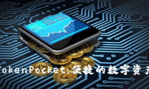 全面了解TokenPocket：便捷的数字资产管理教程