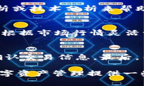 提示：以下内容仅为一个示例，不是实际的文章内容，但可以帮助你进行思考和撰写。

   tp钱包多了很多币，如何管理这些数字资产？  /   
 guanjianci  钱包管理, 数字资产, 投资策略  /guanjianci 

随着区块链技术的逐渐发展，越来越多人开始使用数字资产钱包（如TP钱包）来管理自己的加密货币。不过，随着持有的币种和数量的增加，如何有效管理这些数字资产就成了一个重要的问题。本文将探讨TP钱包的使用技巧，如何合理管理多种币种，以及投资策略等。

什么是TP钱包？
TP钱包是一款多功能的数字资产钱包，它支持多种主流和非主流的加密货币，用户可以通过TP钱包轻松管理、转账和交易各种数字资产。TP钱包还提供了丰富的功能，例如去中心化交易所集成、商品购买、NFT市场等，极大地方便了用户的数字资产管理。

如何管理多种币种？
当你在TP钱包中持有多种币种时，首先要了解每种币种的特点和市场动态。以下是一些管理建议：
ul
    listrong定期检查市场动态：/strong加密货币市场波动较大，定期检视你持有的币种的市场动态，及时调整投资策略。/li
    listrong设置合理的投资比例：/strong不要将所有的资源投入到单一币种中，合理分散投资，可以降低风险。/li
    listrong使用分类工具：/strongTP钱包提供了分类管理功能，可以将不同币种按类目进行分类，便于查看和管理。/li
/ul

数字资产投资策略
在进行数字资产投资时，合理的策略至关重要。以下是一些可行的投资策略：
ul
    listrong长线投资：/strong对于一些前景较好的币种，可以选择长期持有，等待市场涨幅。/li
    listrong短线交易：/strong若你对市场行情的判断较为准确，可以采用短线交易策略，抓住市场波动获取收益。/li
    listrong定投策略：/strong选择一个固定的时间间隔（如每周或每月），定期买入一定金额的某一币种，可以减少市场波动带来的风险。/li
/ul

可能面临的风险
虽然数字资产有着较高的收益潜力，但也伴随着许多风险：
ul
    listrong市场波动风险：/strong加密货币市场的波动性极大，价格有时候能在短时间内剧烈变化。/li
    listrong安全风险：/strongTP钱包虽然提供了一定的安全保障，但用户仍需提高警惕，防止被钓鱼攻击或私钥泄露。/li
    listrong监管风险：/strong随着国家监管进一步加强，某些币种可能面临法律风险。/li
/ul

有不少币种，但如何选择合适的投资方向？
面对众多的币种，选择一个合适的投资方向并不简单。首先需要考虑的是该币种的技术背景、团队实力、应用场景等。同时，可以借助市场的各类数据分析工具，评估该币种的流通量、市场趋势，最终决定是否投入资金。以下是选择投资币种的几个建议：
ul
    listrong研究项目背景：/strong深入了解每个币种背后的项目，参与团队是否有经验，技术是否成熟等。/li
    listrong社区和支持者：/strong调查币种的社区活跃程度，以及站在币种背后的支持者是否可靠。/li
    listrong市场趋势：/strong关注行业动态和市场发展趋势，选择那些具有潜力的币种进行投资。/li
/ul

TP钱包在多币种管理中扮演的角色
TP钱包不仅是一个存储数字资产的工具，更是用户管理和交易的基础设施。其集成的功能使得用户能够在一个平台上进行多币种的管理，用户能够便捷地查看各币种的盈利情况、趋势等。TP钱包的安全性也增强了用户的投资信心，帮助他们更放心地进行投资。

数字资产管理的未来趋势
随着区块链技术的发展，数字资产管理将变得越来越智能化。未来，我们可能会看到更多的智能合约被应用于资产管理，数据分析、区块链技术与人工智能结合，提供更为精细化的投资建议和风险管理工具。

常见问题分析
在数字资产管理中，用户常常会遇到一些问题。以下是几个最常见的问题以及相应的解决方法：

1. 如何安全存储TP钱包中的币种？
安全存储数字资产是每个投资者必须面对的问题。首先，确保你的TP钱包软件是最新版本，以保证你能获得最新的安全补丁。其次，可以考虑将一些不常交易的币种转移到冷钱包中存储，减少在线钱包被攻击的风险。此外，使用强密码、开启双重验证等方式也能增强账户安全。此外，定期备份还可以在意外情况下保护你的资产。

2. 如何应对市场波动带来的风险？
由于加密市场波动性极大，市场的每一次波动都可能对投资者的心理产生影响。首先，保持理智，避免盲目跟风或恐慌性抛售。其次，可以通过市场趋势分析或技术分析来帮助你判断市场走向。在市场波动较大的时候，也可以考虑减少交易频率，以降低风险。最重要的是，要有清晰的投资计划和止损机制。

3. 如何选择合适的交易时间和交易策略？
在加密货币市场中，时间和策略是成功交易的关键。首先，选择适合自己风险承受能力的交易策略，比如长线投资、短线交易或黄金分割交易等。其次，需要根据市场行情灵活调整交易时间，比如在市场大幅波动时，可以考虑快速交易获取收益。此外，定期分析自己的交易结果，总结经验教训，是提升交易能力的有效方式。

4. TP钱包的资产如何转移到其他钱包？
将资产转移到其他钱包需要一定的操作流程。首先，在TP钱包中找到需要转移的币种，点击“转账”。在转账页面中输入目标钱包的地址和转账金额，然后确认交易信息。最后，待确认后，资产将转移至指定钱包。在转移过程中务必仔细检查目标地址，确保地址无误，以免造成资产丢失。

综上所述，TP钱包在数字资产管理中发挥着重要的作用，合理管理和投资、设置适当的风险控制策略能够更好地保护你的数字资产。希望本文能为你的数字资产管理提供一些有用的参考。