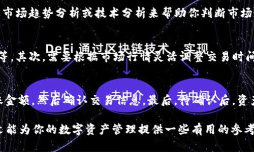 提示：以下内容仅为一个示例，不是实际的文章内容，但可以帮助你进行思考和撰写。

   tp钱包多了很多币，如何管理这些数字资产？  /   
 guanjianci  钱包管理, 数字资产, 投资策略  /guanjianci 

随着区块链技术的逐渐发展，越来越多人开始使用数字资产钱包（如TP钱包）来管理自己的加密货币。不过，随着持有的币种和数量的增加，如何有效管理这些数字资产就成了一个重要的问题。本文将探讨TP钱包的使用技巧，如何合理管理多种币种，以及投资策略等。

什么是TP钱包？
TP钱包是一款多功能的数字资产钱包，它支持多种主流和非主流的加密货币，用户可以通过TP钱包轻松管理、转账和交易各种数字资产。TP钱包还提供了丰富的功能，例如去中心化交易所集成、商品购买、NFT市场等，极大地方便了用户的数字资产管理。

如何管理多种币种？
当你在TP钱包中持有多种币种时，首先要了解每种币种的特点和市场动态。以下是一些管理建议：
ul
    listrong定期检查市场动态：/strong加密货币市场波动较大，定期检视你持有的币种的市场动态，及时调整投资策略。/li
    listrong设置合理的投资比例：/strong不要将所有的资源投入到单一币种中，合理分散投资，可以降低风险。/li
    listrong使用分类工具：/strongTP钱包提供了分类管理功能，可以将不同币种按类目进行分类，便于查看和管理。/li
/ul

数字资产投资策略
在进行数字资产投资时，合理的策略至关重要。以下是一些可行的投资策略：
ul
    listrong长线投资：/strong对于一些前景较好的币种，可以选择长期持有，等待市场涨幅。/li
    listrong短线交易：/strong若你对市场行情的判断较为准确，可以采用短线交易策略，抓住市场波动获取收益。/li
    listrong定投策略：/strong选择一个固定的时间间隔（如每周或每月），定期买入一定金额的某一币种，可以减少市场波动带来的风险。/li
/ul

可能面临的风险
虽然数字资产有着较高的收益潜力，但也伴随着许多风险：
ul
    listrong市场波动风险：/strong加密货币市场的波动性极大，价格有时候能在短时间内剧烈变化。/li
    listrong安全风险：/strongTP钱包虽然提供了一定的安全保障，但用户仍需提高警惕，防止被钓鱼攻击或私钥泄露。/li
    listrong监管风险：/strong随着国家监管进一步加强，某些币种可能面临法律风险。/li
/ul

有不少币种，但如何选择合适的投资方向？
面对众多的币种，选择一个合适的投资方向并不简单。首先需要考虑的是该币种的技术背景、团队实力、应用场景等。同时，可以借助市场的各类数据分析工具，评估该币种的流通量、市场趋势，最终决定是否投入资金。以下是选择投资币种的几个建议：
ul
    listrong研究项目背景：/strong深入了解每个币种背后的项目，参与团队是否有经验，技术是否成熟等。/li
    listrong社区和支持者：/strong调查币种的社区活跃程度，以及站在币种背后的支持者是否可靠。/li
    listrong市场趋势：/strong关注行业动态和市场发展趋势，选择那些具有潜力的币种进行投资。/li
/ul

TP钱包在多币种管理中扮演的角色
TP钱包不仅是一个存储数字资产的工具，更是用户管理和交易的基础设施。其集成的功能使得用户能够在一个平台上进行多币种的管理，用户能够便捷地查看各币种的盈利情况、趋势等。TP钱包的安全性也增强了用户的投资信心，帮助他们更放心地进行投资。

数字资产管理的未来趋势
随着区块链技术的发展，数字资产管理将变得越来越智能化。未来，我们可能会看到更多的智能合约被应用于资产管理，数据分析、区块链技术与人工智能结合，提供更为精细化的投资建议和风险管理工具。

常见问题分析
在数字资产管理中，用户常常会遇到一些问题。以下是几个最常见的问题以及相应的解决方法：

1. 如何安全存储TP钱包中的币种？
安全存储数字资产是每个投资者必须面对的问题。首先，确保你的TP钱包软件是最新版本，以保证你能获得最新的安全补丁。其次，可以考虑将一些不常交易的币种转移到冷钱包中存储，减少在线钱包被攻击的风险。此外，使用强密码、开启双重验证等方式也能增强账户安全。此外，定期备份还可以在意外情况下保护你的资产。

2. 如何应对市场波动带来的风险？
由于加密市场波动性极大，市场的每一次波动都可能对投资者的心理产生影响。首先，保持理智，避免盲目跟风或恐慌性抛售。其次，可以通过市场趋势分析或技术分析来帮助你判断市场走向。在市场波动较大的时候，也可以考虑减少交易频率，以降低风险。最重要的是，要有清晰的投资计划和止损机制。

3. 如何选择合适的交易时间和交易策略？
在加密货币市场中，时间和策略是成功交易的关键。首先，选择适合自己风险承受能力的交易策略，比如长线投资、短线交易或黄金分割交易等。其次，需要根据市场行情灵活调整交易时间，比如在市场大幅波动时，可以考虑快速交易获取收益。此外，定期分析自己的交易结果，总结经验教训，是提升交易能力的有效方式。

4. TP钱包的资产如何转移到其他钱包？
将资产转移到其他钱包需要一定的操作流程。首先，在TP钱包中找到需要转移的币种，点击“转账”。在转账页面中输入目标钱包的地址和转账金额，然后确认交易信息。最后，待确认后，资产将转移至指定钱包。在转移过程中务必仔细检查目标地址，确保地址无误，以免造成资产丢失。

综上所述，TP钱包在数字资产管理中发挥着重要的作用，合理管理和投资、设置适当的风险控制策略能够更好地保护你的数字资产。希望本文能为你的数字资产管理提供一些有用的参考。