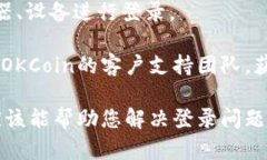 如果您在使用OKCoin时遇到登录问题，以下是一些