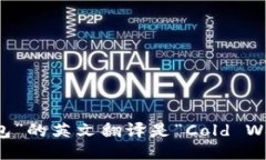 “冷钱包”的英文翻译是“Cold Wallet”。