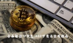  全面解读TP钱包：AOP下载与使用指南
