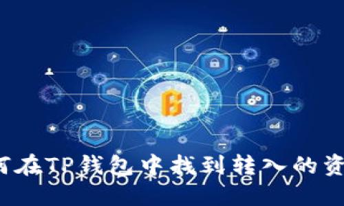 如何在TP钱包中找到转入的资金？