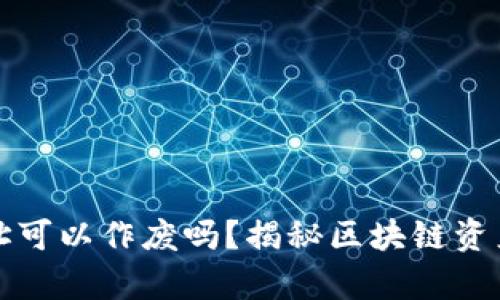 : TP钱包合约地址可以作废吗？揭秘区块链资产管理背后的真相