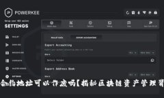 : TP钱包合约地址可以作废吗？揭秘区块链资产管