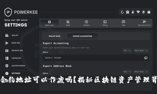 : TP钱包合约地址可以作废吗？揭秘区块链资产管理背后的真相