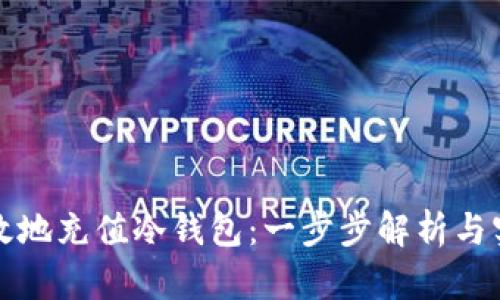 如何有效地充值冷钱包：一步步解析与实用技巧