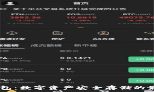   
ME冷钱包：数字资产安全存储的最佳选择