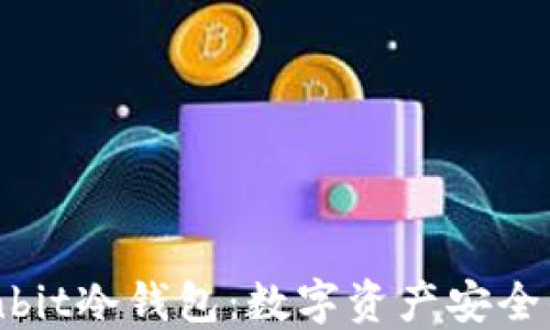 
探索Wonbit冷钱包：数字资产安全的新标准