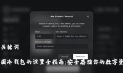 与关键词币圈冷钱包的设置全指南：安全存储你