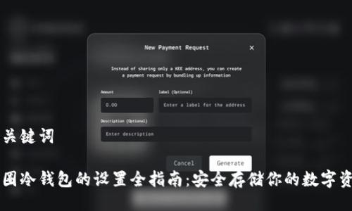 与关键词

币圈冷钱包的设置全指南：安全存储你的数字资产