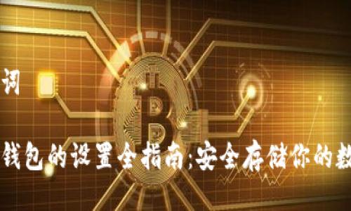 与关键词

币圈冷钱包的设置全指南：安全存储你的数字资产