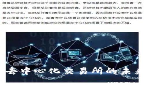 TP钱包：去中心化交易所的未来与挑战