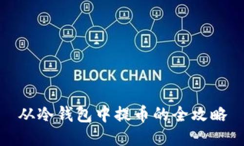 从冷钱包中提币的全攻略