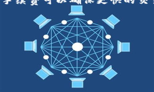 在将IM钱包中的资产转移到TP钱包的过程中，手续费是一个重要的考虑因素。以下是一些相关信息：

1. 交易手续费的来源

在进行数字货币转移时，手续费通常由多个方面组成。首先是网络手续费，也就是在区块链网络上交易所需的费用。这是一种支付给矿工的费用，用于处理和验证交易。每个区块链网络都有自己的手续费标准，可能受网络拥堵情况影响。其次，有时钱包提供商可能会收取额外的服务费，尽管一些主流钱包会将这些费用包含在网络手续费中。

2. IM钱包与TP钱包的手续费结构

IM钱包和TP钱包各自的手续费结构可能不同。在发起转账之前，建议用户检查这两个钱包的官方文档或帮助页面，以获取最新的手续费信息。某些情况下，IM钱包可能会补贴手续费，而在其他情况下，用户可能需要单独承担所有费用。

3. 如何计算手续费

在进行转账时，用户通常会看到一个预估的手续费。这个费用会根据转出的金额和当前网络状况变化。用户可以选择手续费的高低，通常情况下，选择较高的手续费可以确保更快的交易确认。

4. 免手续费的转账

有些钱包或平台提供特定条件下的免手续费转账，例如在特定的促销活动期间。在这种情况下，用户只需关注相关的活动条款和条件。

对于详细的手续费情况，建议访问IM钱包和TP钱包的官方网站，以获得最准确的信息。