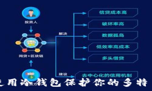  
如何使用冷钱包保护你的多特币资产