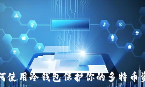   
如何使用冷钱包保护你的多特币资产