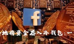 如何安全地将资金存入冷钱包：一步步详解