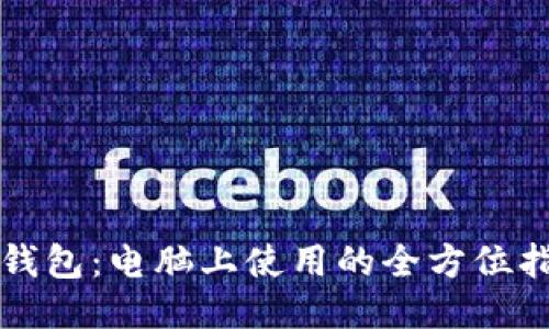 TP钱包：电脑上使用的全方位指南