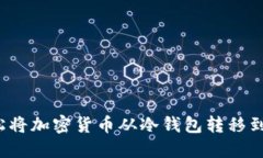 如何轻松将加密货币从冷钱包转移到交易所？