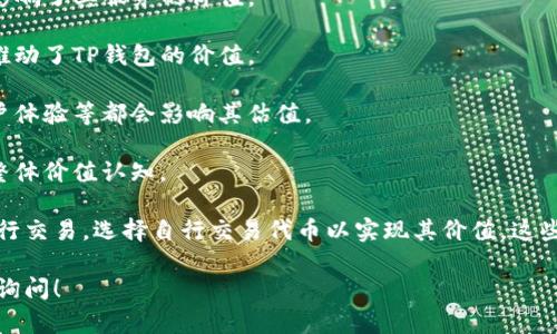 在这个问题上，TP钱包（TokenPocket）的估值并不是单纯由某个交易所决定的。TP钱包作为去中心化钱包在多条区块链上服务用户，所以其价值受多种因素影响。

首先，TP钱包本身不直接在交易所上市，因此没有一个特定的仅通过交易所查看其“估值”的方式。其价值主要可以通过以下几个方面来理解：

1. **用户基础**：TP钱包拥有庞大的用户群体，用户的数量直接影响了其服务的价值。
  
2. **市场需求**：随着区块链和加密货币的普及，需求的增加也推动了TP钱包的价值。

3. **功能与技术**：钱包的技术实力、支持的区块链数量以及用户体验等都会影响其估值。

4. **行业竞争**：与其他钱包的比较、市场动态变化也会影响其整体价值认知。

至于TP钱包用户在使用时涉及的代币，用户可以在多个交易所进行交易，选择自行交易代币以实现其价值。这些交易所的价格波动将间接影响用户对TP钱包的定义与使用价值。

如果您还有其他关于TP钱包或者加密资产的具体问题，欢迎继续询问！