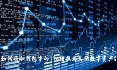 如何将冷钱包中的TTC转换为其他数字资产？