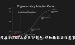 如何在iPhone上安装TP钱包：详细教程与注意事项