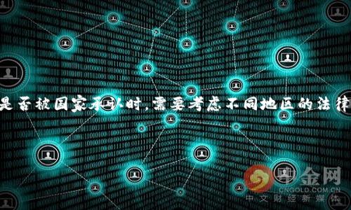 提示：盛源币（或称SY币）作为一种加密货币，其法律地位和国家承认的情况在世界各国都是不同的。在讨论其是否被国家承认时，需要考虑不同地区的法律法规变化及其对加密货币的态度。一些国家可能对其表示支持，而另一些国家可能持否定态度，甚至实施禁止。

以下为文章开始部分，之后可以根据结构继续深入：

盛源币：国家承认的现状与未来趋势