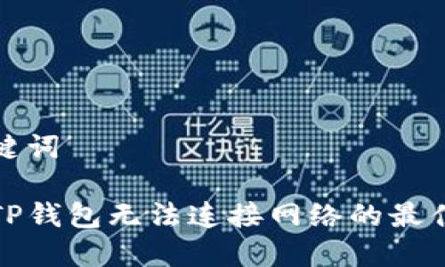 和关键词

解决TP钱包无法连接网络的最佳指南