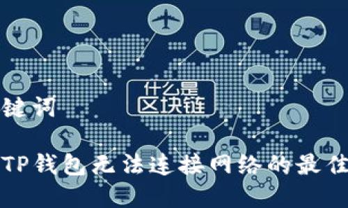 和关键词

解决TP钱包无法连接网络的最佳指南