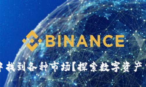 如何在TP钱包中找到各种市场？探索数字资产交易的最佳途径