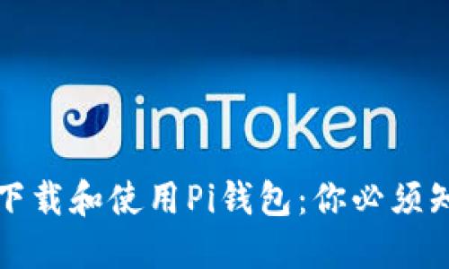 如何安全下载和使用Pi钱包：你必须知道的一切