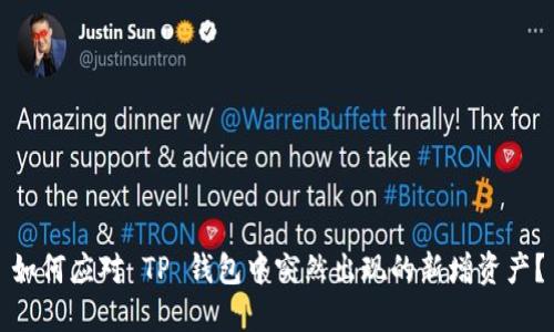 如何应对 TP 钱包中突然出现的新增资产？