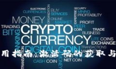 TP钱包使用指南：激活码的获取与使用详解