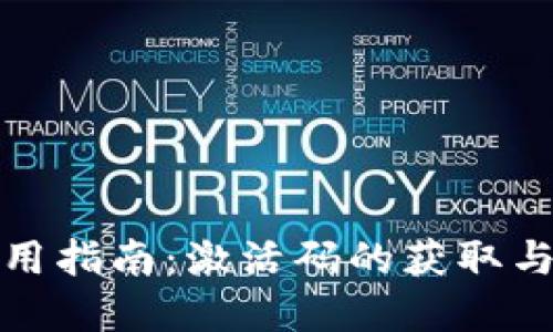 TP钱包使用指南：激活码的获取与使用详解