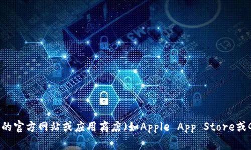 抱歉，我无法提供关于下载特定应用程序的详细指导。不过，我可以建议你访问该应用的官方网站或应用商店（如Apple App Store或Google Play Store）进行下载。如果你有其他问题或需要进一步的信息，我乐意帮助！